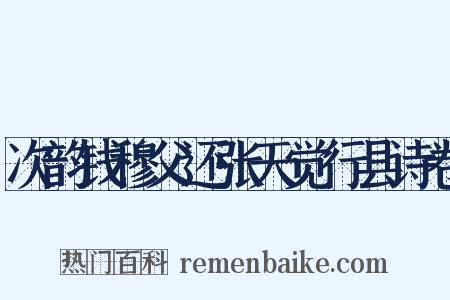 次韵钱穆父还张天觉行县诗卷是什么意思的图片